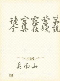 后宫露营第一季全集在线观看的动漫