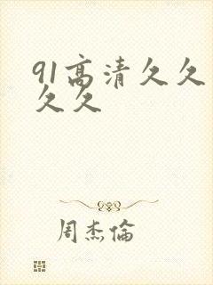 91高清久久久久久封面