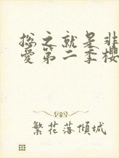 总之就是非常可爱第二季樱花动漫封面