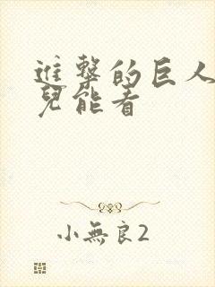 进击的巨人在哪儿能看