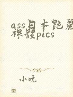 ass日本艳丽裸体pics