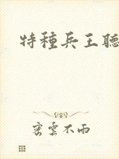 特种兵王听小说