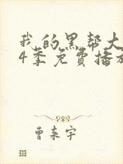 我的黑帮大佬第4季免费播放电视剧