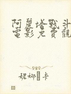 阿丽塔战斗天使电影免费观看高清封面