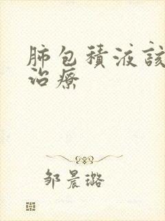 肺包积液该怎么治疗