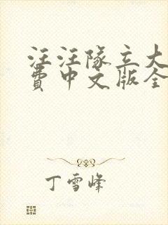 汪汪队立大功免费中文版全集
