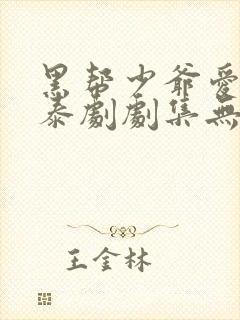 黑帮少爷爱上我泰剧剧集无删减封面