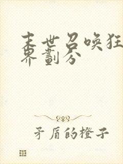 末世召唤狂潮境界划分