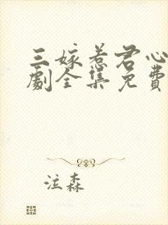 三嫁惹君心电视剧全集免费