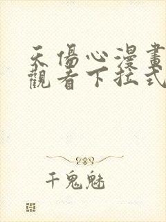 天伤心漫画免费观看下拉式漫画封面