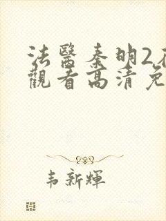 法医秦明2在线观看高清免费观看封面