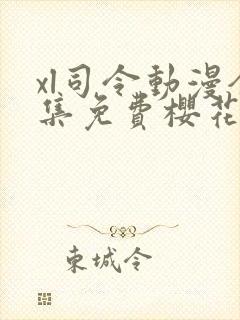 xl司令动漫全集免费樱花动漫