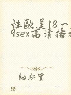 性欧美18～19sex高清播放