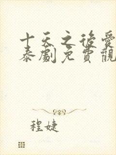 十天之后爱上你泰剧免费观看全集