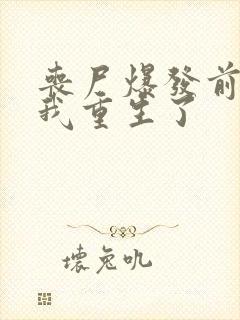 丧尸爆发前七天我重生了