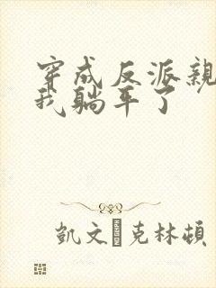 穿成反派亲妈后我躺平了