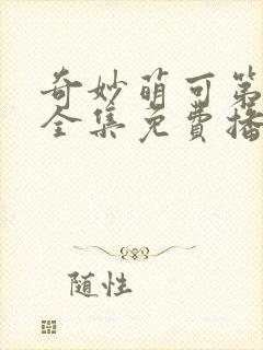 奇妙萌可第六季全集免费播放封面