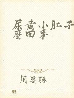 尿黄小肚子疼怎么回事