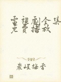 电视剧全集高清免费播放
