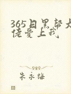 365日黑帮大佬爱上我封面
