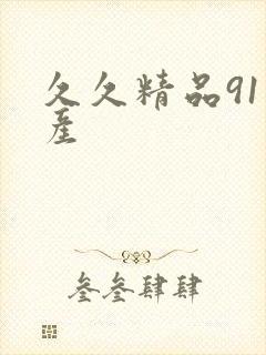 久久精品91国产