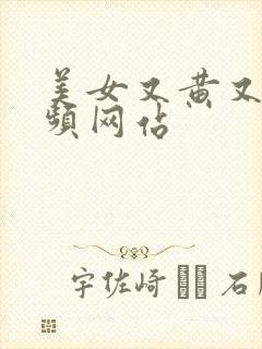 美女又黄又爽视频网站封面