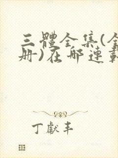 三体全集(全三册)在哪连载