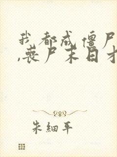 我都成僵尸王了,丧尸末日才爆发