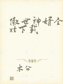 傲世神婿全文txt下载