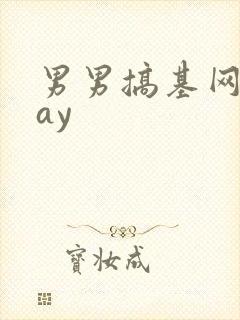 男男搞基网站gay