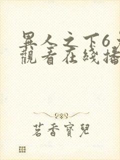 异人之下6免费观看在线播放全集封面
