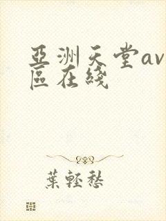 亚洲天堂av一区在线