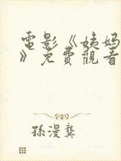 电影《姨妈来了》免费观看