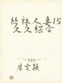 丝袜人妻15p 久久综合封面