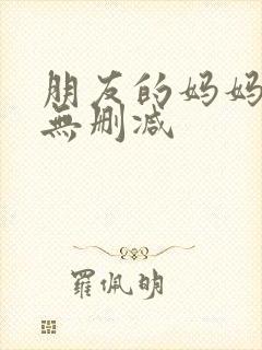 朋友的妈妈在线无删减