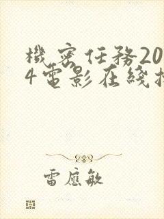 机密任务2024电影在线播放免费观看