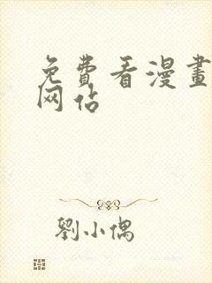 免费看漫画在线网站