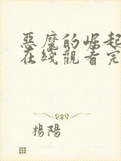 恶魔的崛起电影在线观看完整版