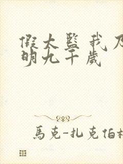 假太监 我乃大明九千岁封面