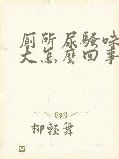 厕所尿骚味特别大怎么回事