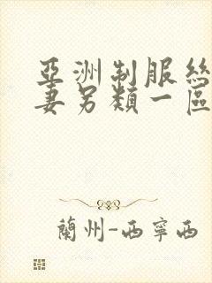 亚洲制服丝袜人妻另类一区二区