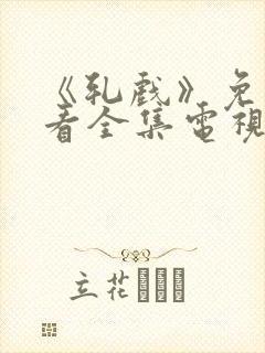 《轧戏》免费观看全集电视剧高清版
