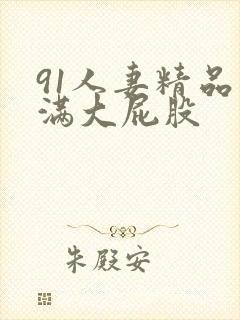 91人妻精品丰满大屁股