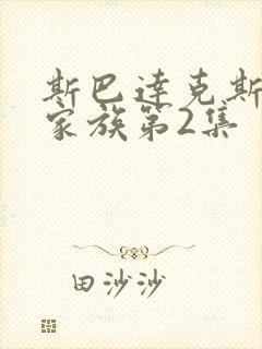斯巴达克斯亚述家族第2集封面