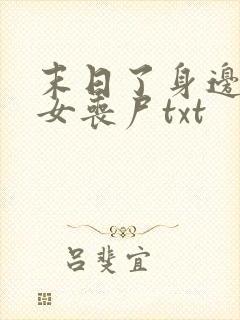 末日了身边全是女丧尸txt