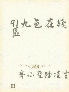 91九色在线一区