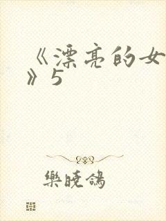《漂亮的女邻居》5封面