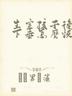 生完孩子后胸部下垂怎么恢复封面