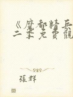《魔都精兵》第二季免费观看
