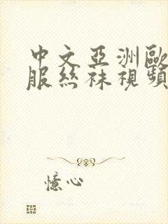 中文亚洲欧美制服丝袜视频.中文字幕在线看